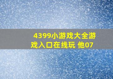 4399小游戏大全游戏入口在线玩 他07